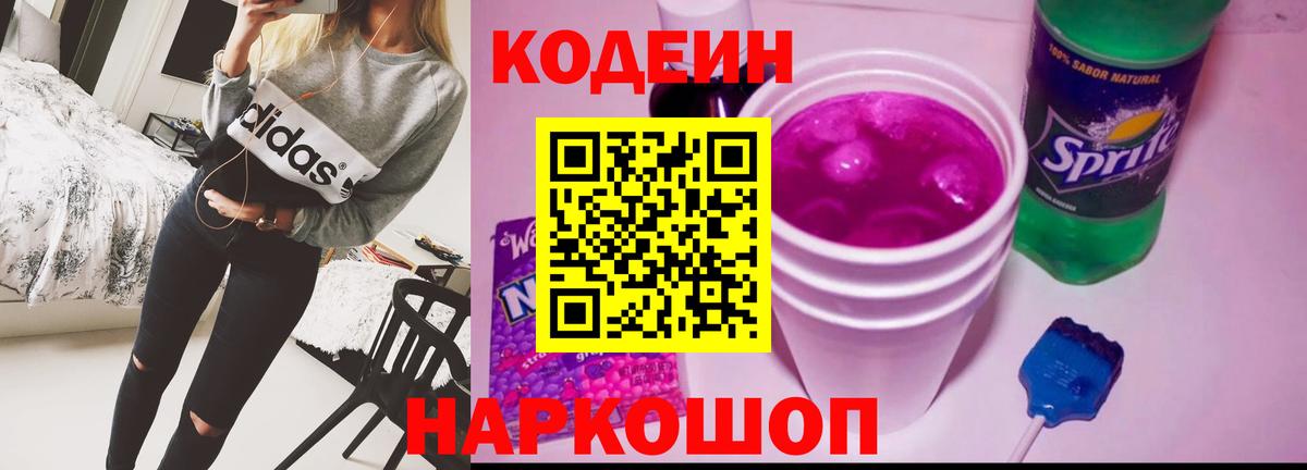 Codein Purple Drank  Кодеиновый сироп Lean Purple Drank  Вход с VPN  Асино 